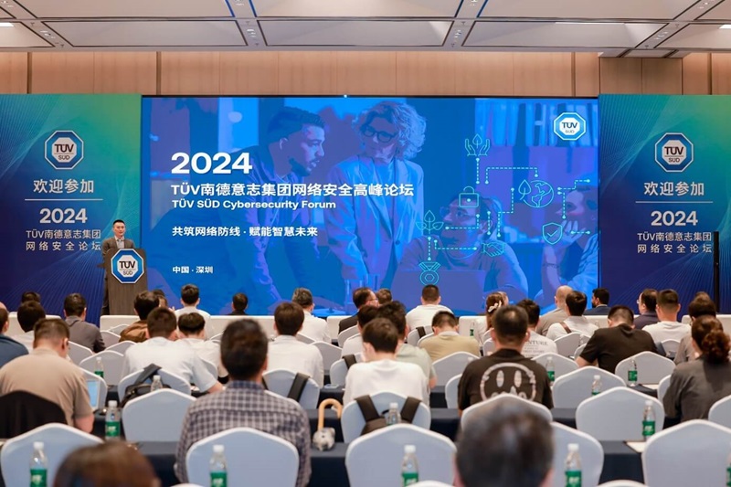 TÜV南德2024网络安全高层论坛现场