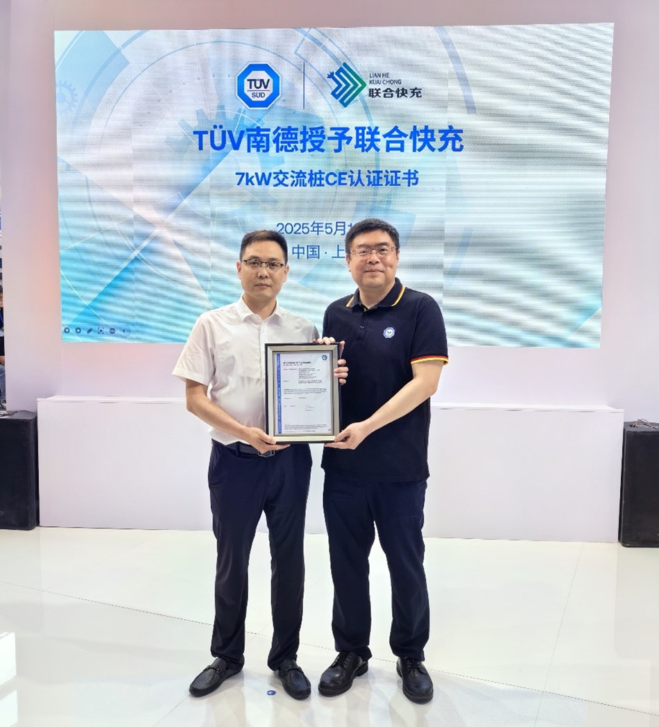 TÜV南德授予联合快充7kW交流桩CE认证证书