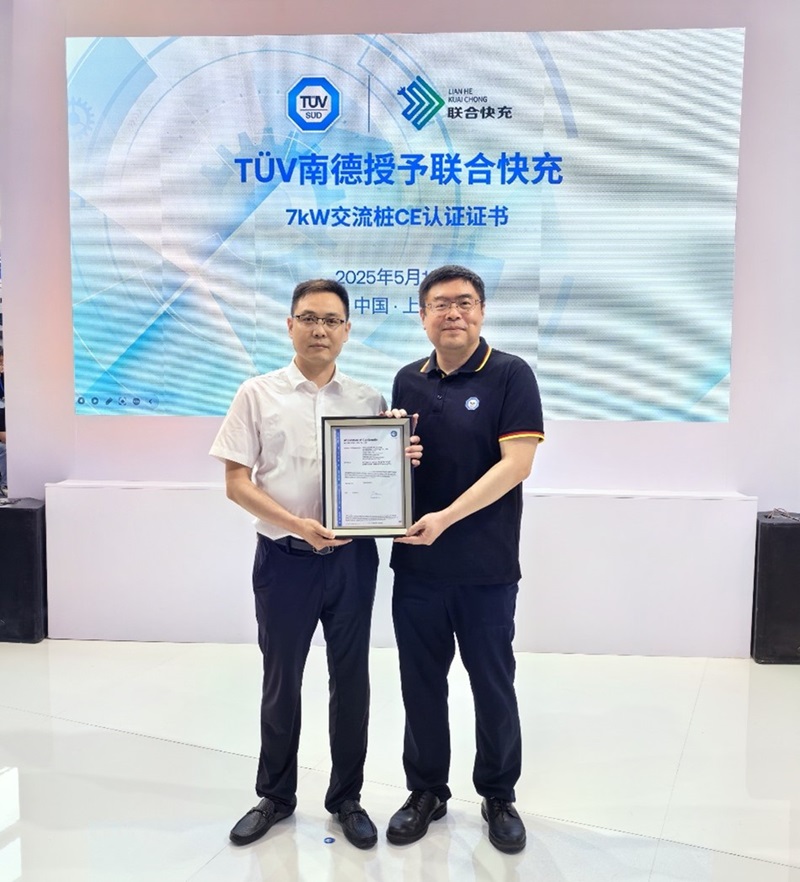 TÜV南德授予联合快充7kW交流桩CE认证证书