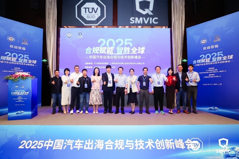 2025中国汽车出海合规与技术创新峰会在沪隆重召开