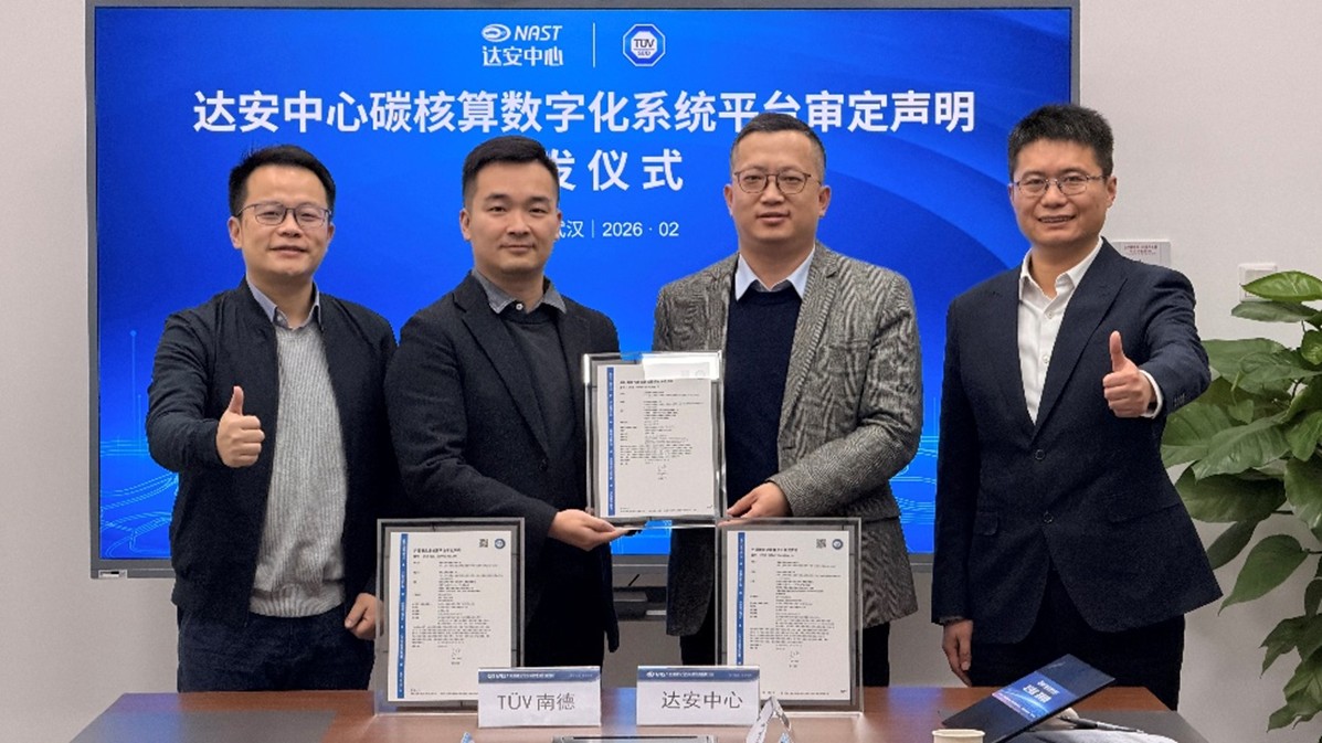 TÜV南德向达安中心颁发碳核算数字化平台审定声明