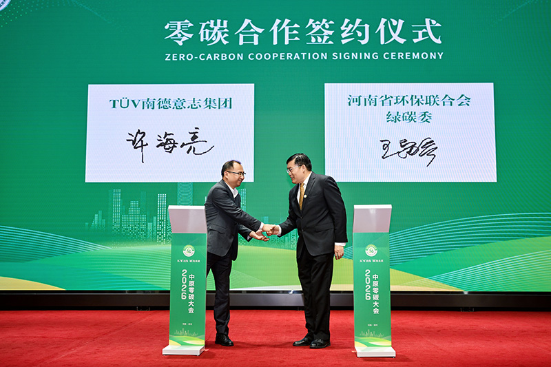 TÜV南德与河南省环保联合会绿色低碳创新发展专业委员会合作签约仪式