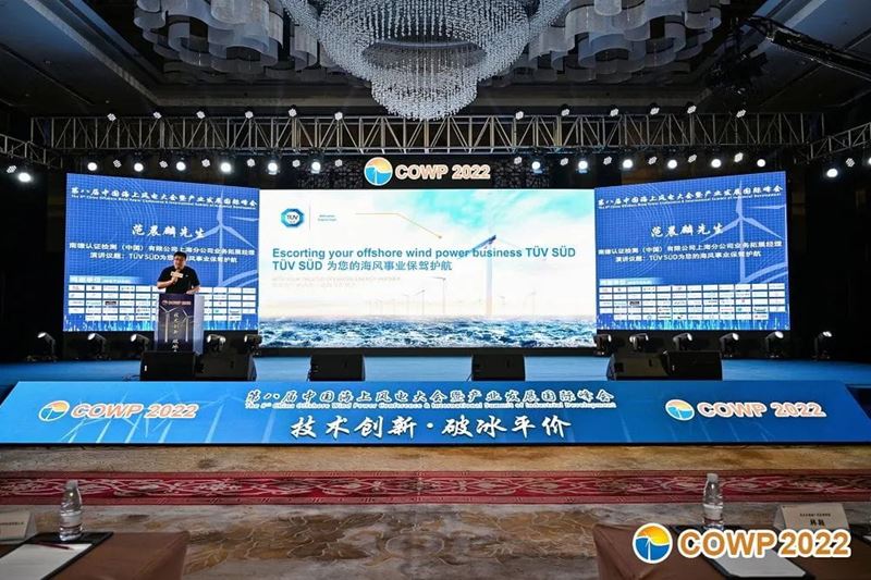 TÜV南德亮相第八届中国海上风电大会暨产业发展国际峰会发表主题演讲