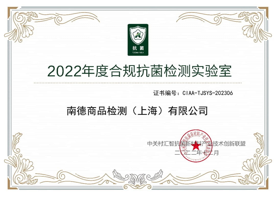 TüV南德蟬聯CIAA合規(guī)抗菌檢測實驗室