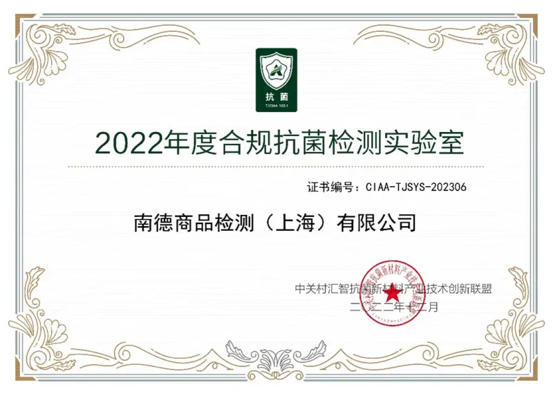 TüV南德蟬聯(lián)CIAA合規(guī)抗菌檢測(cè)實(shí)驗(yàn)室
