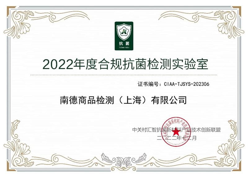 TÜV南德蝉联CIAA合规抗菌检测实验室