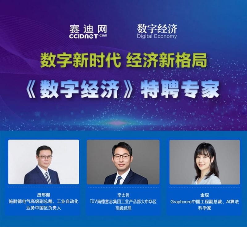 TÜV南德李太伟(右二)特聘为数字经济专家