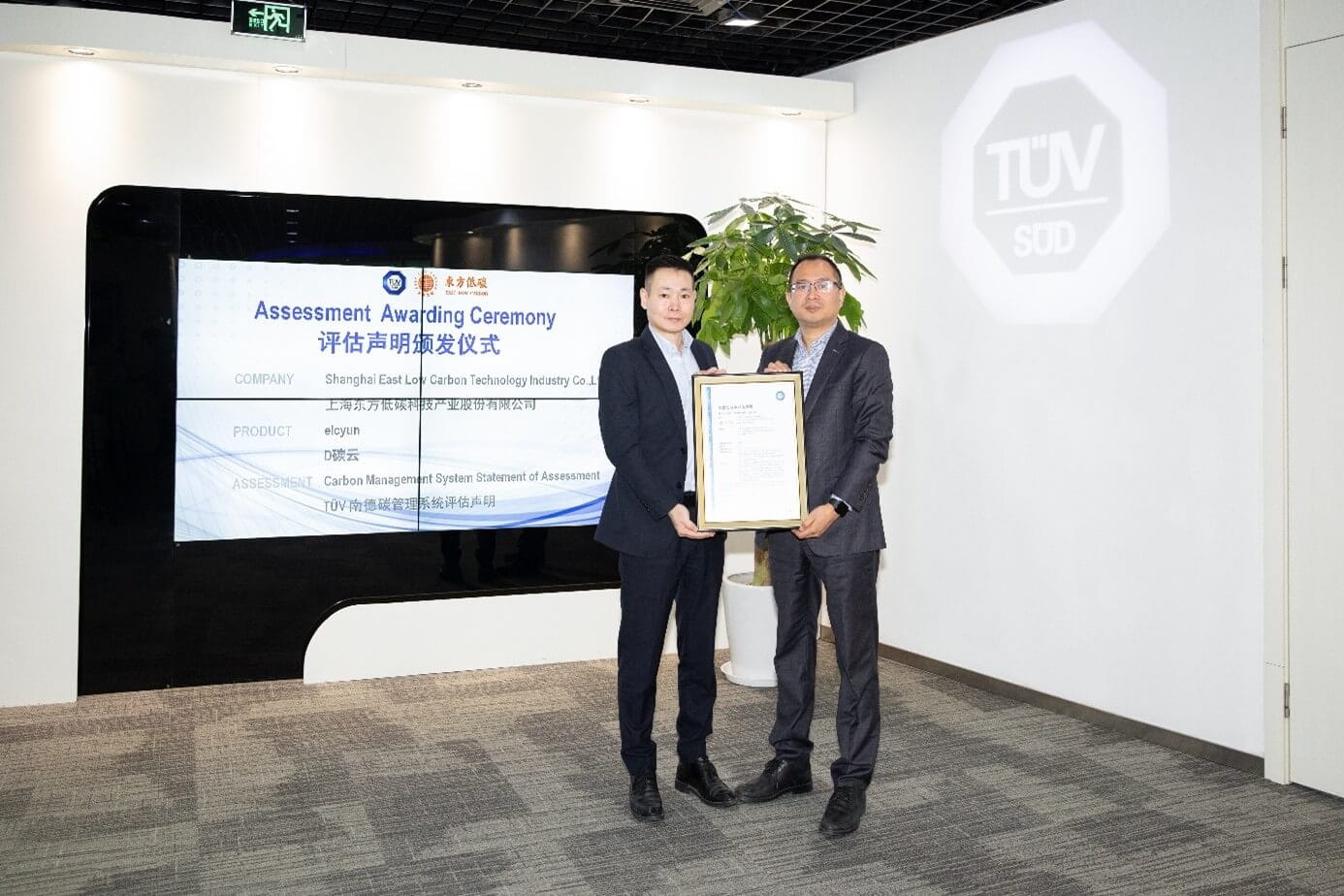 TÜV南德授予东方低碳D碳云碳管理系统评估声明