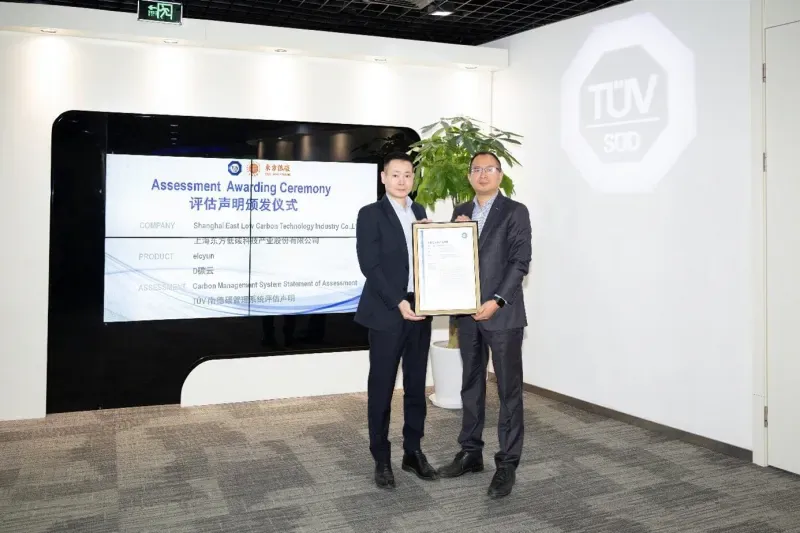TÜV南德授予东方低碳D碳云碳管理系统评估声明