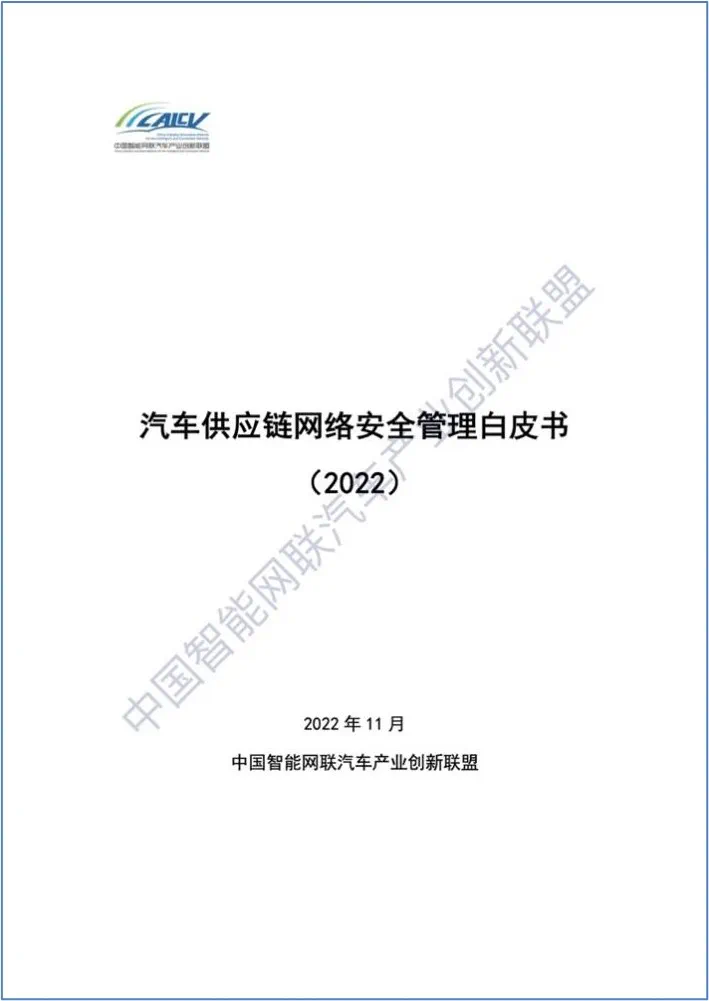 TÜV南德联合发布《汽车供应链网络安全管理白皮书》