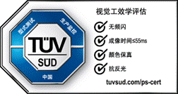TÜV南德视觉工效学China Mark中国认证标志