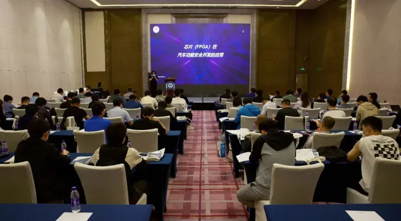 芯片(FPGA)在汽车功能安全开发的应用研讨会现场