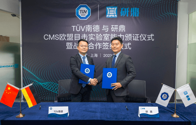 TÜV南德（左）与研鼎签署战略合作协议