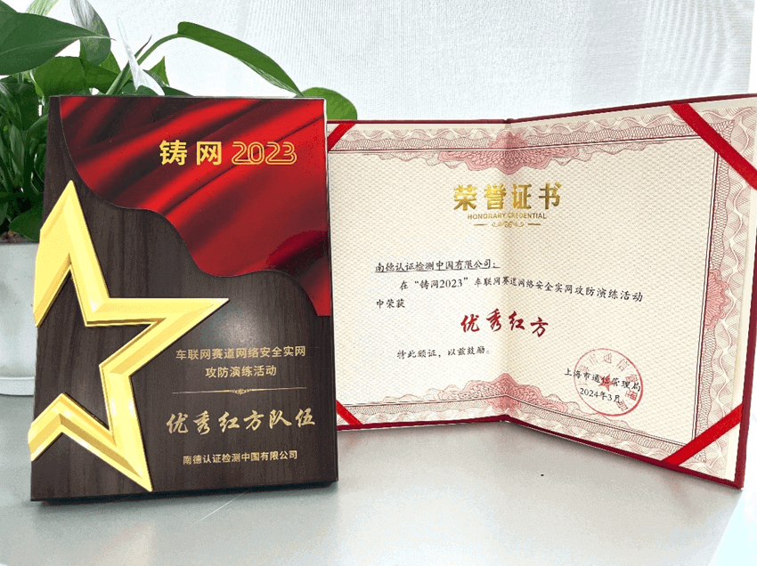 TÜV南德获“优秀红方单位”荣誉证书及奖牌