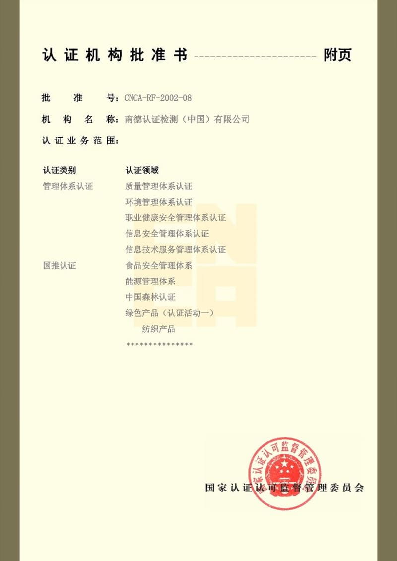 TÜV南德获CNCA中国绿色纺织产品认证资质