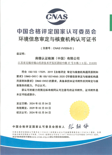 TÜV南德CNAS温室气体审定与核查机构认可证书