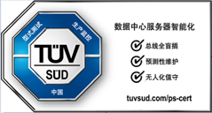 TÜV南德数据中心服务器智能认证标志