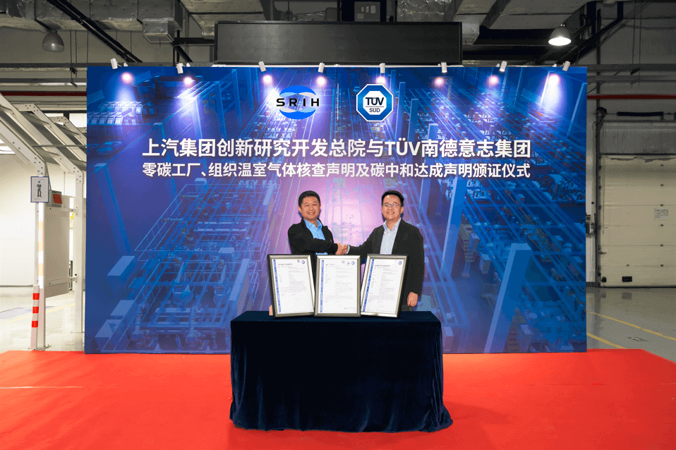 TÜV南德向上汽研发总院颁发零碳工厂、温室气体核查声明及碳中和达成核查声明