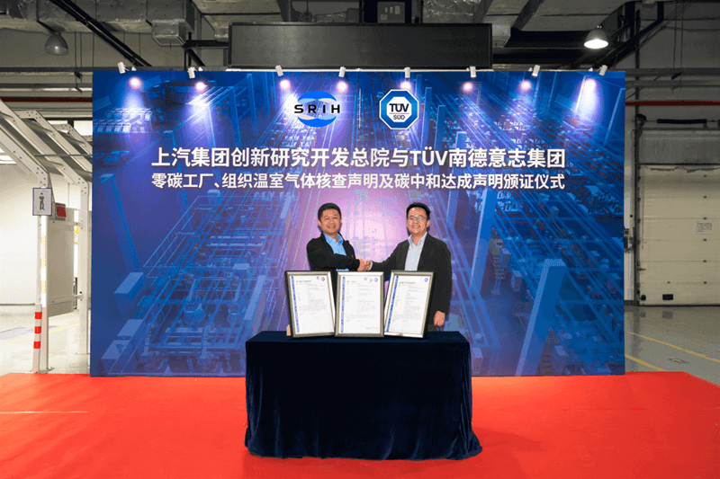 TÜV南德向上汽研发总院颁发零碳工厂、温室气体核查声明及碳中和达成核查声明