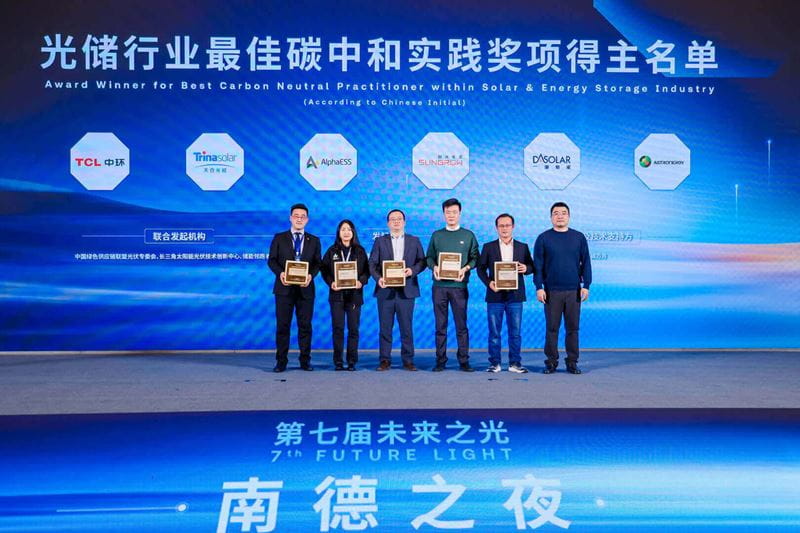 TÜV南德 “光储行业最佳碳中和实践”评奖结果颁奖