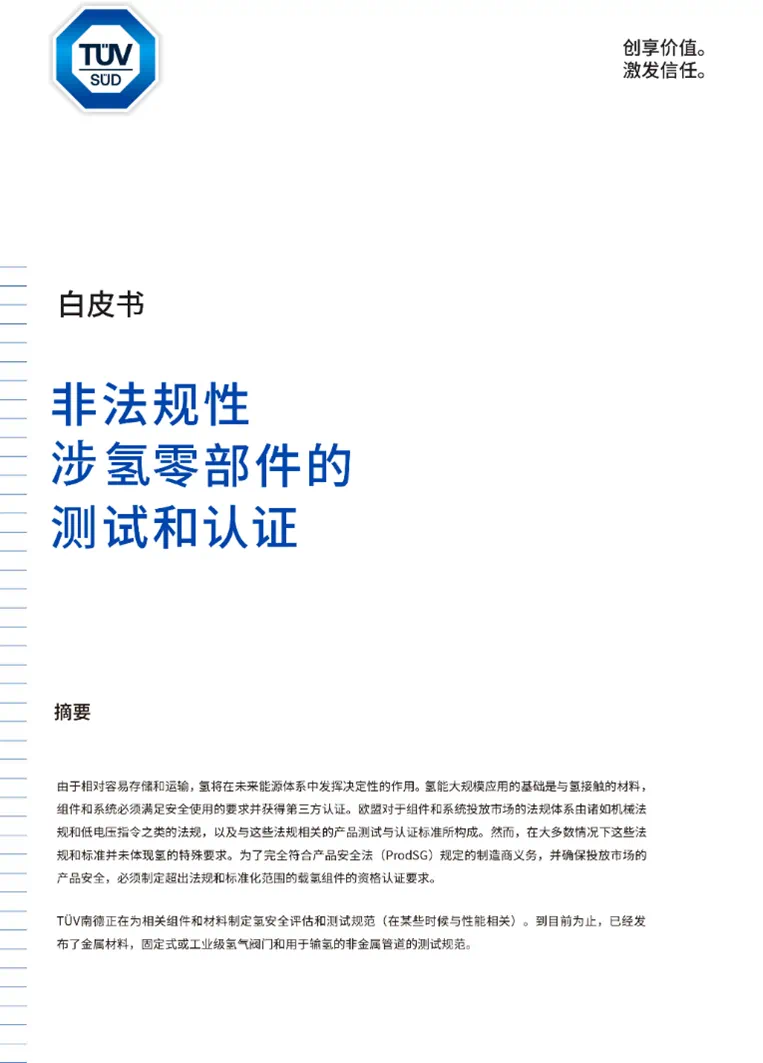 《非法规性涉氢零部件的测试和认证》白皮书