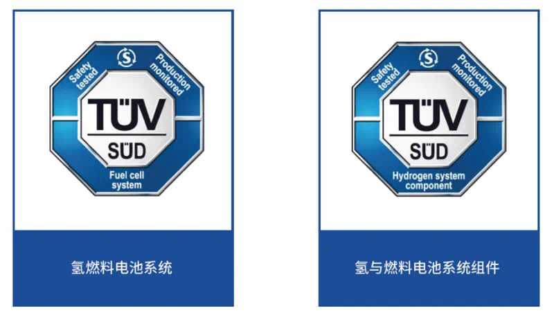 TüV南德氫能相關(guān)認(rèn)證標(biāo)志
