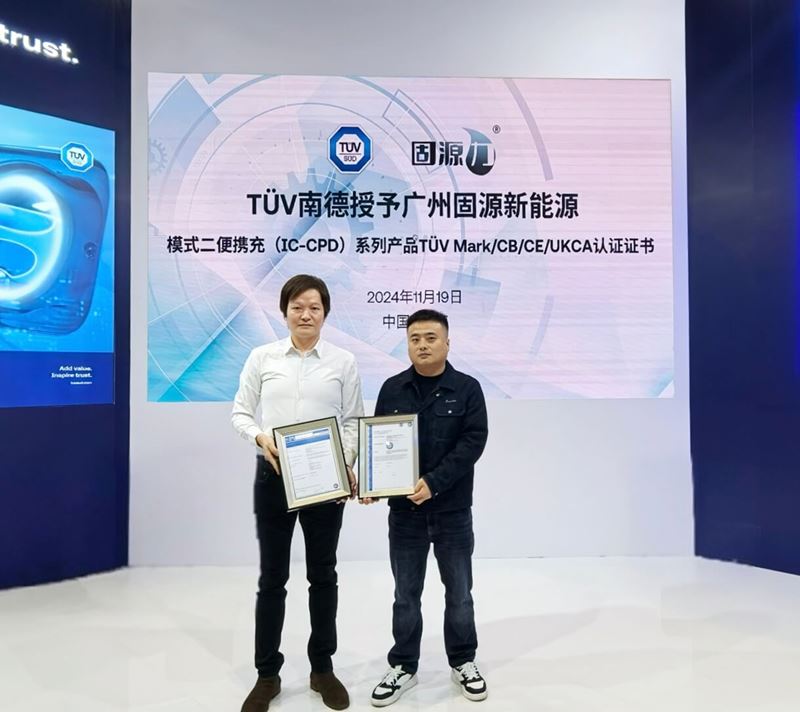 TÜV南德授予广州固源CE认证证书
