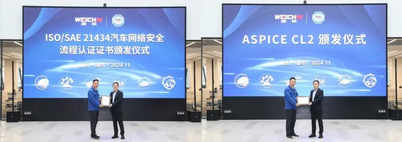 TÜV南德为潍柴动力颁发ISO/SAE 21434汽车网络安全流程认证证书及ASPICE 2级能力评估认可