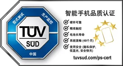 TÜV南德智能手机五星卓越品质认证标志