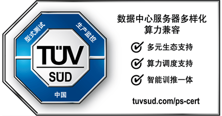  TÜV南德数据中心服务器多样化算力兼容认证标志