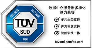 TÜV南德数据中心服务器多样化算力兼容认证标志