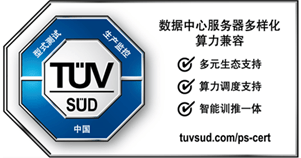 TÜV南德数据中心服务器多样化算力兼容认证标志