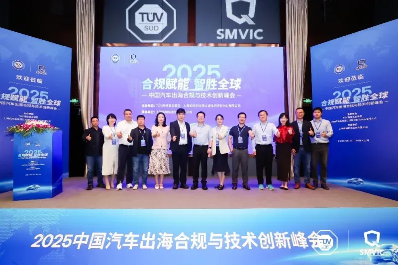 2025中国汽车出海合规与技术创新峰会在沪隆重召开