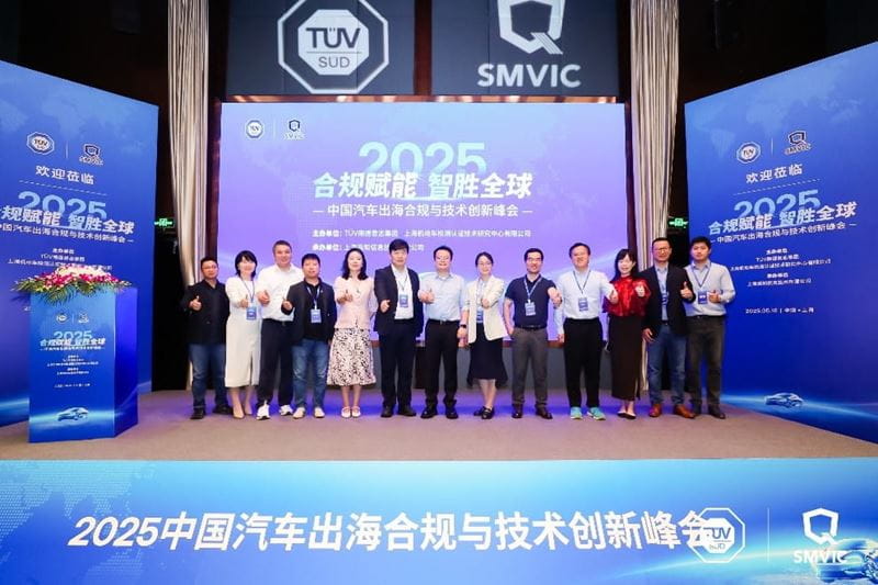 2025中国汽车出海合规与技术创新峰会在沪隆重召开