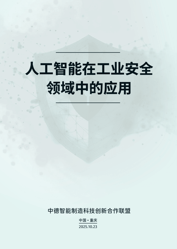 《人工智能在工业安全领域中的应用》白皮书