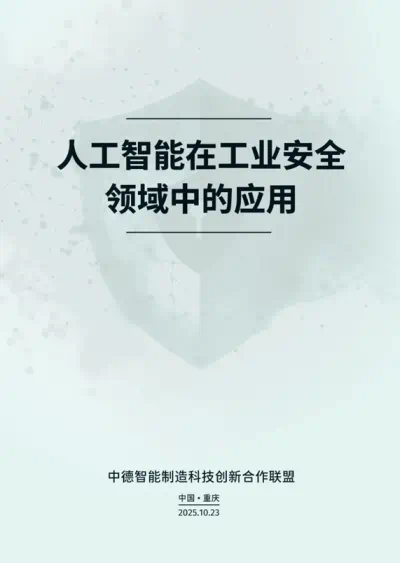 《人工智能在工业安全领域中的应用》白皮书
