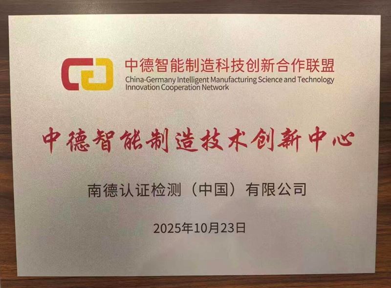 TÜV南德被授予“中德智能制造技术创新中心”单位称号
