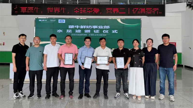 TÜV南德授予蒙牛集团鲜奶事业部水足迹核查声明合影