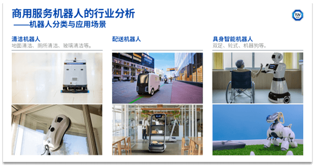 TÜV南德为服务机器人提供一站式解决方案，助力企业应对合规挑战