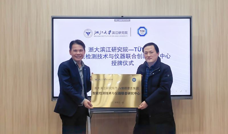 TÜV南德与浙江大学滨江研究院携手共建联合研究中心