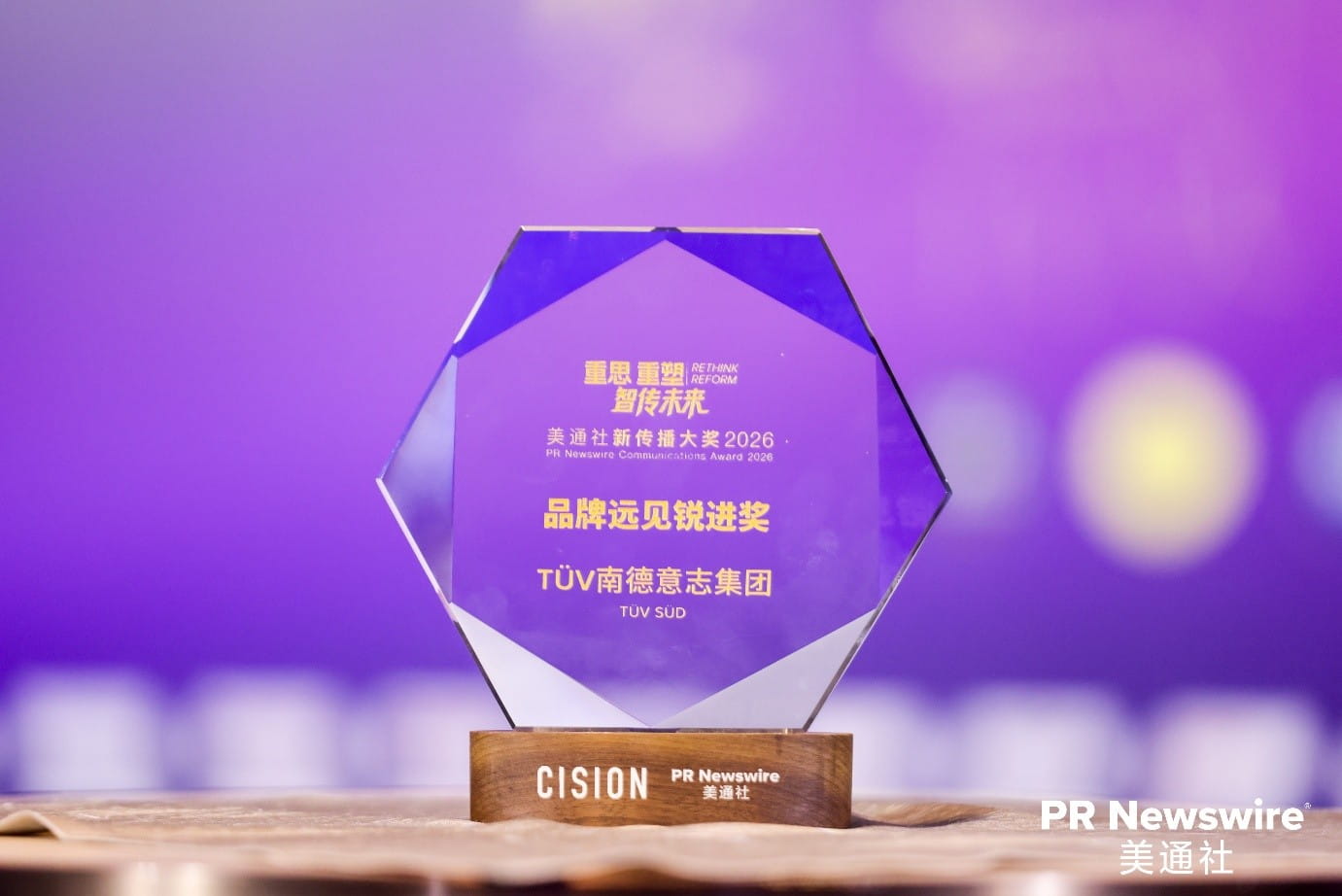 TÜV南德获美通社新传播大奖2026品牌远见锐进奖