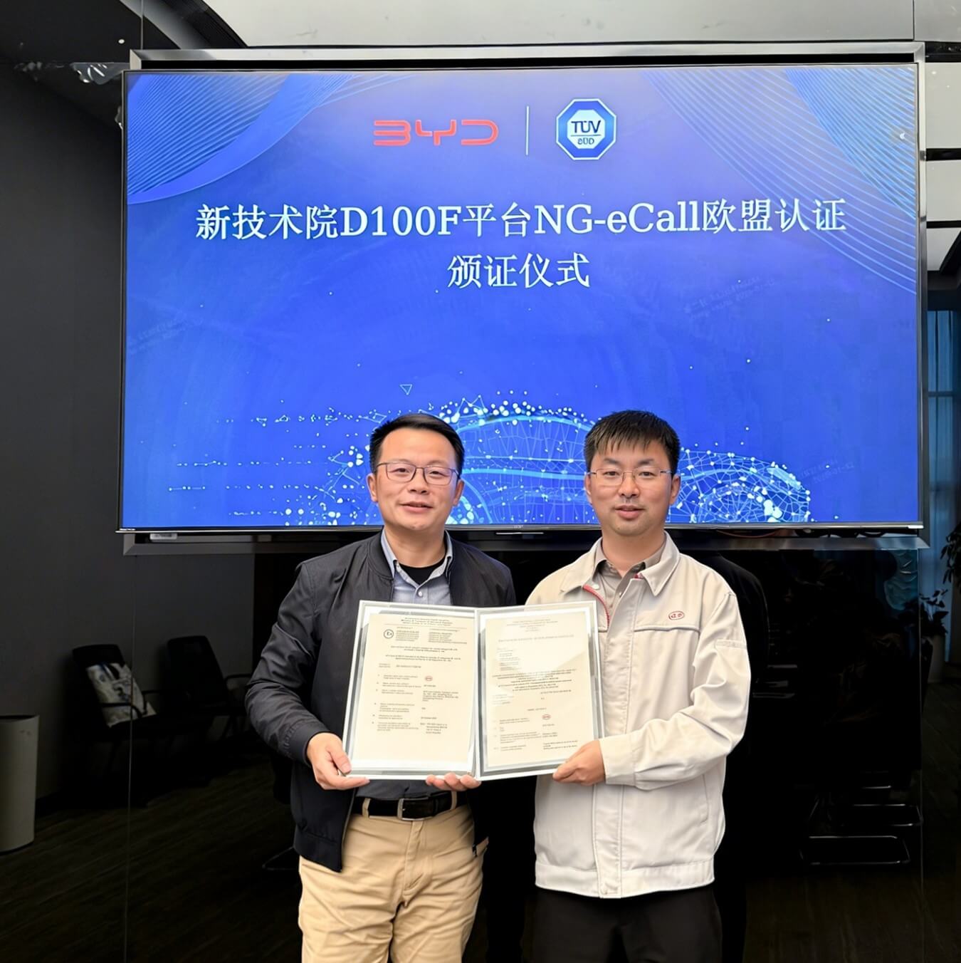 TÜV南德为比亚迪新技术院颁发欧盟NG-eCall证书