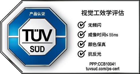 TÜV南德视觉工效学认证标志