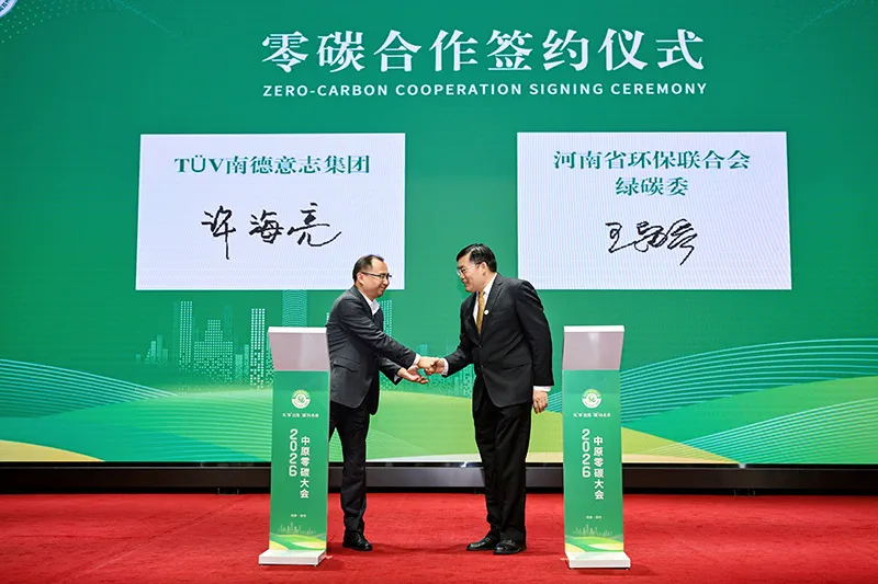 TÜV南德与河南省环保联合会绿色低碳创新发展专业委员会合作签约仪式