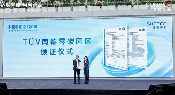 TÜV南德出席合肥零碳中心开园仪式，助推零碳园区建设