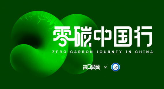 零碳中国行