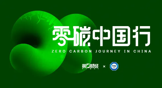 零碳中国行 零碳中国行
